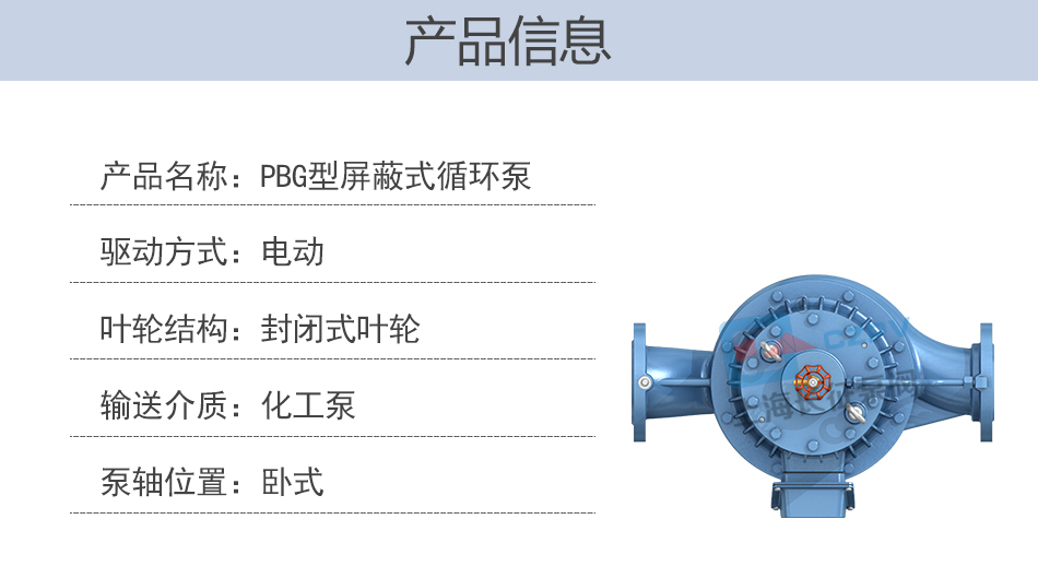 pbg型屏蔽式管道离心循环水泵产品信息图